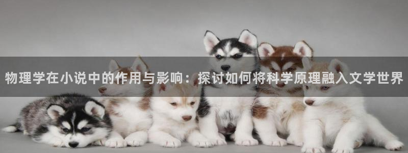 搜书吧免费下载：物理学在小说中的作用与影响：探讨如何将科学原理融入文学世界