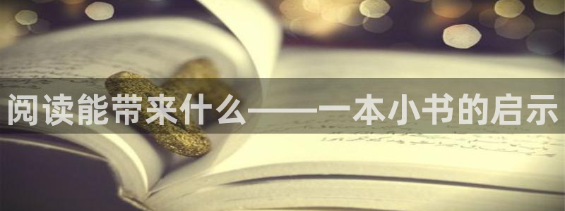 搜书吧交流论坛搜书吧：阅读能带来什么——一本小书的启示