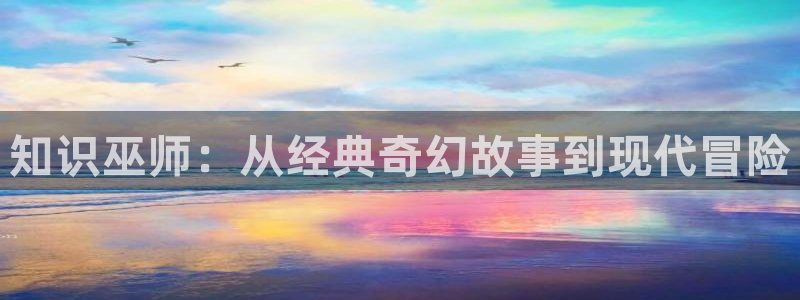搜书吧soushu：知识巫师：从经典奇幻故事到现代冒险